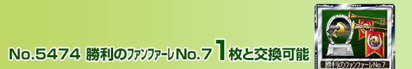 No.4712 勝利のファンファーレ No.7 1枚と交換可能