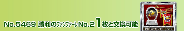 No.4707 勝利のファンファーレ No.2 1枚と交換可能