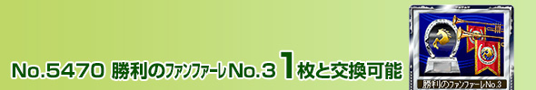 No.4708 勝利のファンファーレ No.3 1枚と交換可能