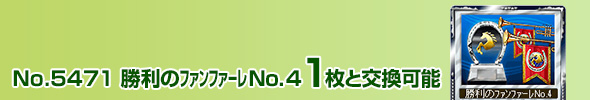 No.4709 勝利のファンファーレ No.4 1枚と交換可能