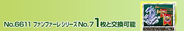 No.4712 ファンファーレシリーズ No.7 1枚と交換可能
