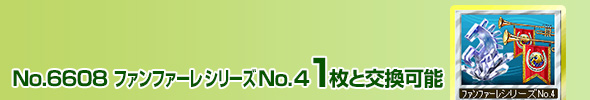 No.4709 ファンファーレシリーズ No.4 1枚と交換可能