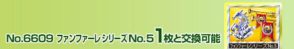No.4710 ファンファーレシリーズ No.5 1枚と交換可能