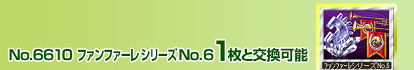 No.4711 ファンファーレシリーズ No.6 1枚と交換可能