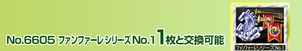 No.4706 ファンファーレシリーズ No.1 1枚と交換可能