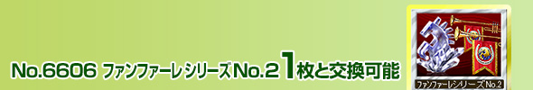 No.4707 ファンファーレシリーズ No.2 1枚と交換可能