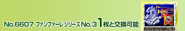 No.4708 ファンファーレシリーズ No.3 1枚と交換可能