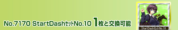 StartDashNo.10
