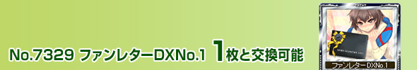 ファンレターDXNo.1 1枚と交換可能