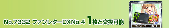 ファンレターDXNo.4 1枚と交換可能