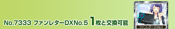 ファンレターDXNo.5 1枚と交換可能