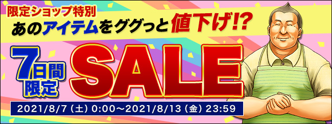 7日間限定セール｜イベント情報｜競馬伝説Live!