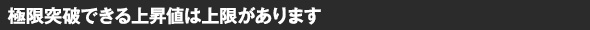 限界突破をするとどうなるの?
