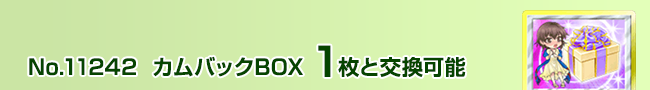 カムバックBOX