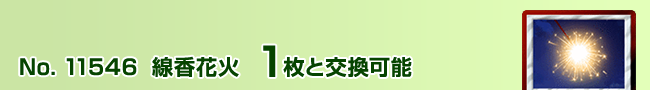 線香花火 1枚と交換可能