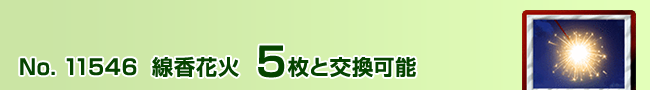 線香花火 5枚と交換可能