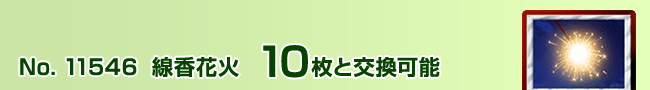 線香花火 1枚と交換可能