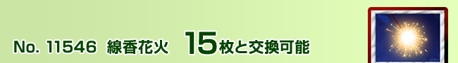 線香花火 15枚と交換可能
