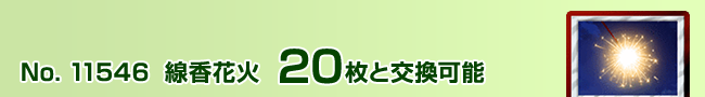 線香花火 20枚と交換可能
