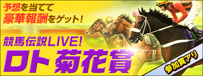 競馬伝説Live! ロト実施!