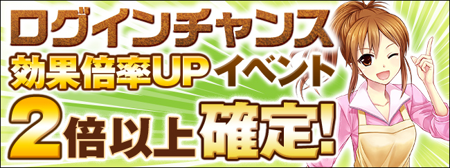 ログインチャンスイベントSP開催