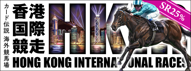 カード伝説 海外競馬場