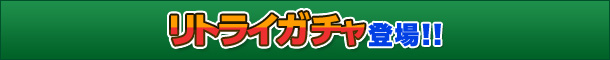 リトライガチャ登場!