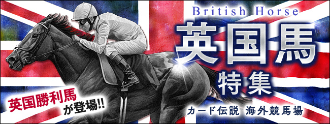 カード伝説 海外競馬場