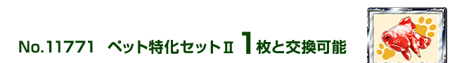 �y�b�g�����Z�b�g�U 1���ƌ����\