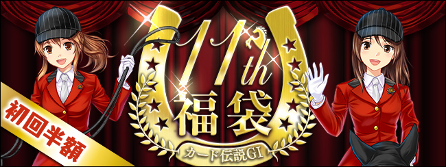 カード伝説GⅠ