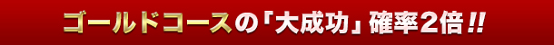 �S�[���h�R�[�X�̑听���m��2�{�I�I