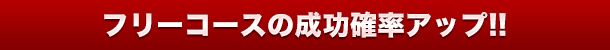 �t���[�R�[�X�̐����m���A�b�v�I�I