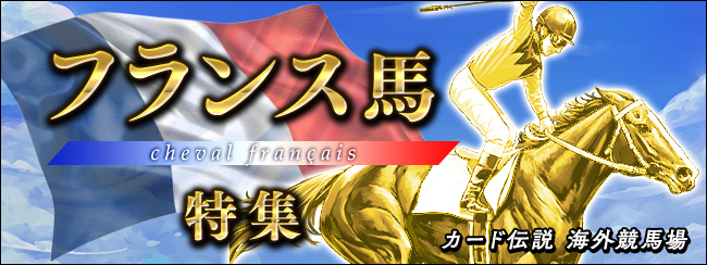 カード伝説 海外競馬場