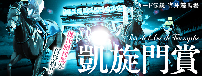 カード伝説 海外競馬場
