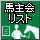 馬主会リスト