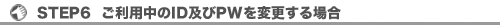 STEP6  pIDyPWύXꍇ