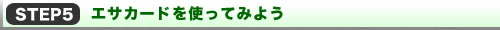 ySTEP5zGTJ[hgĂ݂悤