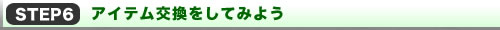 ySTEP6zACeĂ݂悤