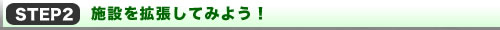 STEP2@{݂gĂ݂悤