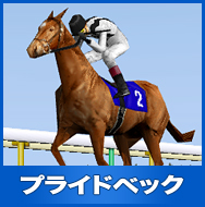プライドベック