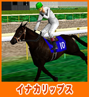 イナカリップス