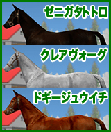 ゼニガタトトロ / クレアヴォーグ / ドギージュウイチ