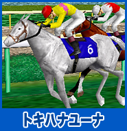 トキハナユーナ