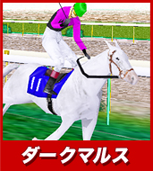 ダークマルス