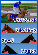 サウスレジェンド ブルックムーン フォーリ ブリセレン