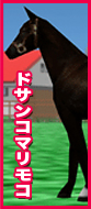 ドサンコマリモコ