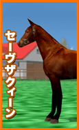 セーヴザクィーン