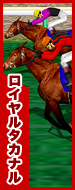 ロイヤルタカナル