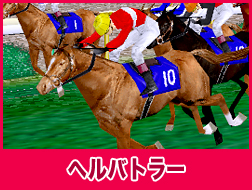 ヘルバトラー