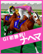 GI初勝利!ナヘマ